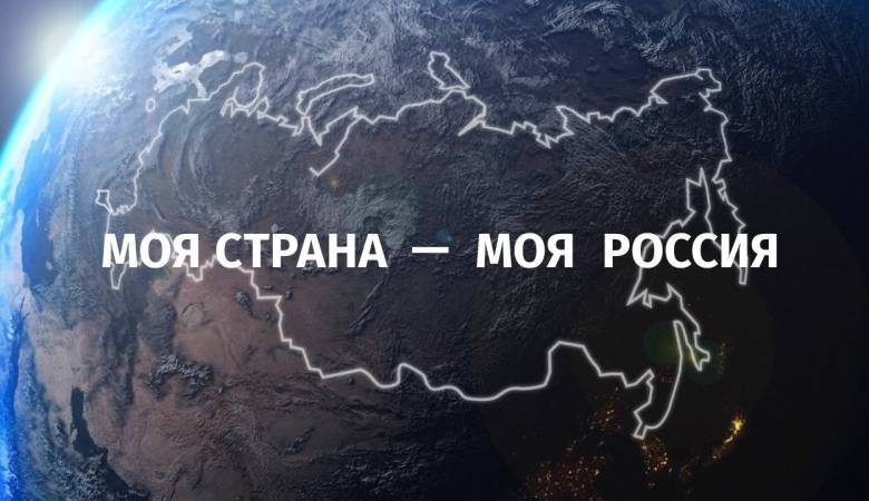 
Продолжается организация проведения XVIII Всероссийского конкурса «Моя страна – моя Россия»                