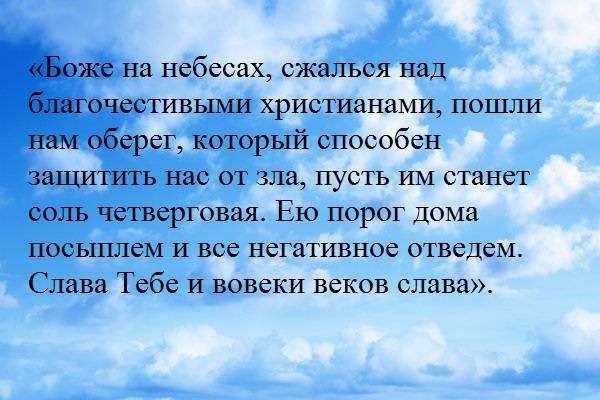 
Как уберечь себя и родных от бед с помощью четверговой соли                