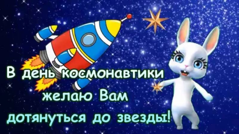 
Прикольные видеооткрытки и веселые поздравления с Днем космонавтики 12 апреля 2021 года                